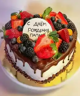 Торт папе на день рождения