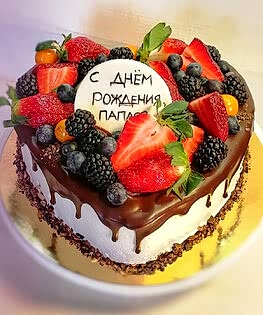 Торт папе на день рождения