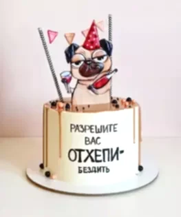 Торт Разрешите вас отхепибездить