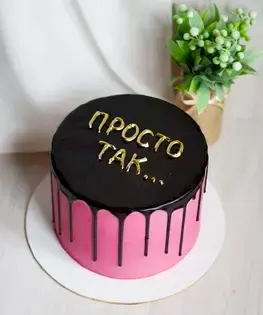 Торт Просто так