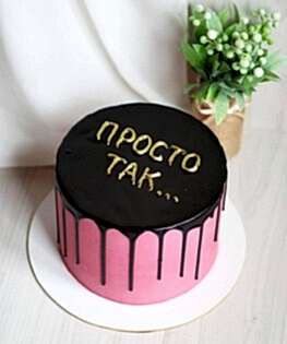 Торт Просто так