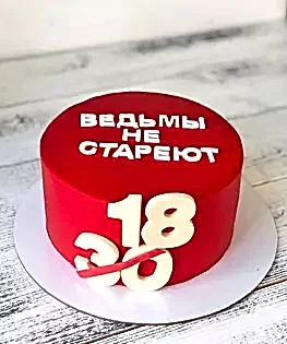 Торт красный Ведьмы не стареют