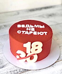 Торт красный Ведьмы не стареют