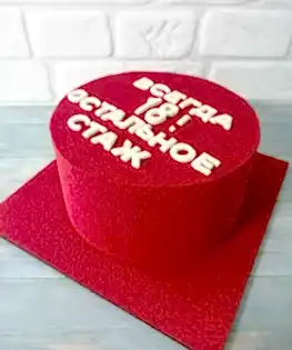 Торт Всегда 18