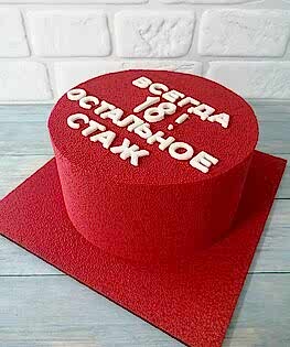 Торт Всегда 18