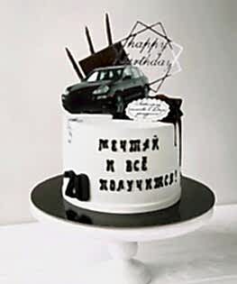 Торт Мечтай и все получится