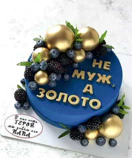 Торт Не муж, а золото