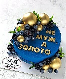Торт Не муж, а золото