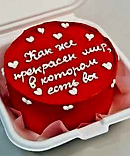 Бенто торт Как же прекрасен мир, в котором ты есть