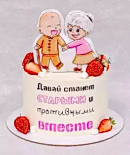 Торт Давай станем старыми и противными вместе