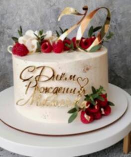 Торт для мамы с топперами на юбилей