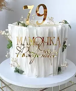 Торт для мамы с вафельными парусами и топперами