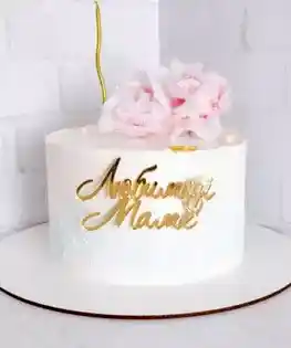 Торт для мамы с сахарными цветами и топпером