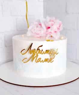 Торт для мамы с сахарными цветами и топпером