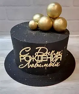 Торт черный с шоколадными шарами и топпером